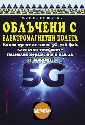 Облъчени с електромагнитни полета: Какво крият от вас за 5G, уай-фай, клетъчни телефони - подмолни поражения и как да се защитите, Д-р Джоузеф Меркола