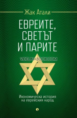 Евреите, светът и парите: Икономическа история на еврейския народ, Жак Атали