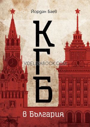КГБ в България, Йордан Баев