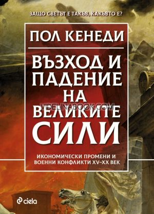 Възход и падение на Великите сили: Защо светът е такъв, какъвто е? Икономически промени и военни конфликти XV-XX век, Пол Кенеди
