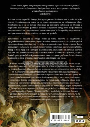 Възход и падение на Великите сили: Защо светът е такъв, какъвто е? Икономически промени и военни конфликти XV-XX век, Пол Кенеди