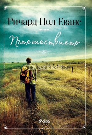  Пътешествието, Ричард Пол Еванс