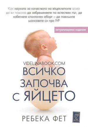 Всичко започва с яйцето: Как науката за качеството на яйцеклетките може да ви помогне да забременеете по естествен път, да избегнете спонтанен аборт и да повишите шансовете си при IVF, Ребека Фет
