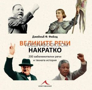 Великите речи накратко: 200 забележителни речи и тяхната история, Джейкъб Ф. Фийлд