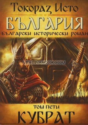 България. Български исторически роман: Кубрат, том.5, Токораз Исто