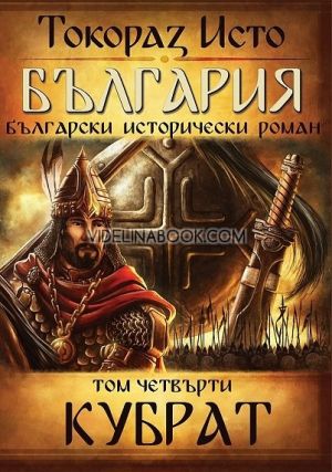 България. Български исторически роман: Кубрат, том 4, Токораз Исто