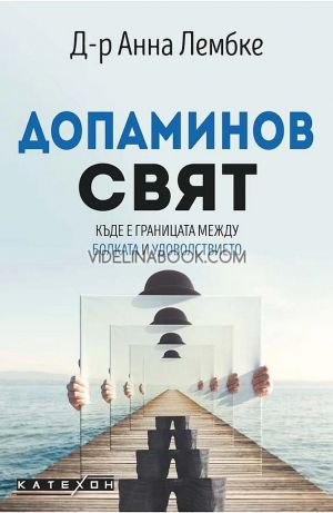 Допаминов свят: Къде е границата между болката и удоволствието, д-р Анна Лембке