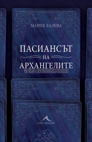 Пасиансът на архангелите - меки корици