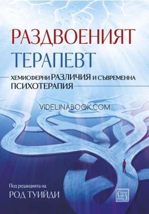 Раздвоеният терапевт: Хемисферни различия и съвременна психотерапия, Под редакцията на Род Туийди