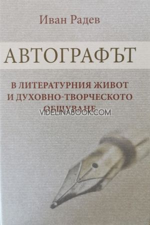 Автографът в литературния живот и духовно-творческото общуване, Иван Радев