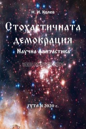 Стохастичната демокрация: Научна фантастика, Стохастичната демокрация: Научна фантастикаНиколай Иванов Колев