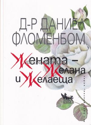 Жената - Желана и желаеща, д-р Даниел Фломенбом
