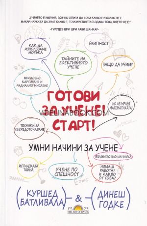 Готови за учене! Старт!: Умни начини за учене, Куршед Батливала, Динеш Годке
