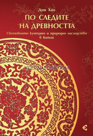 По следите на древността: Световното културно и природно наследство в Китай, Дин Хао
