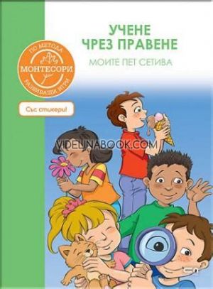 По метода Монтесори: моите пет сетива