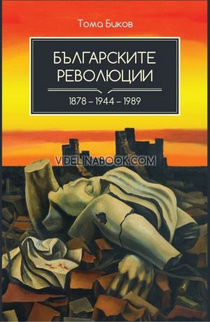 Българските революции: 1878 - 1944 - 1989, Тома Биков