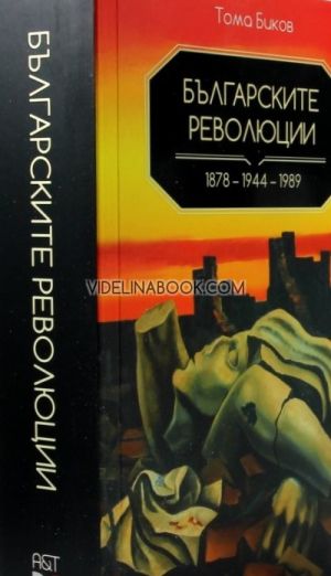 Българските революции: 1878- 1944- 1989, Тома Биков