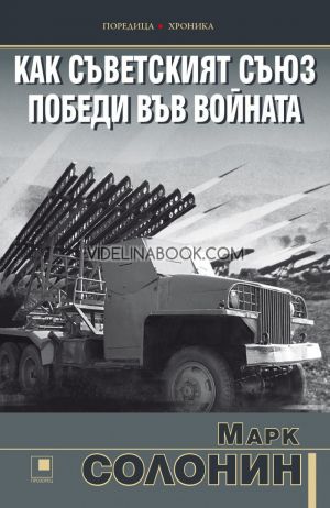 Как Съветският съюз победи във войната, Марк Солонин 