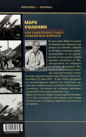 Как Съветският съюз победи във войната, Марк Солонин 
