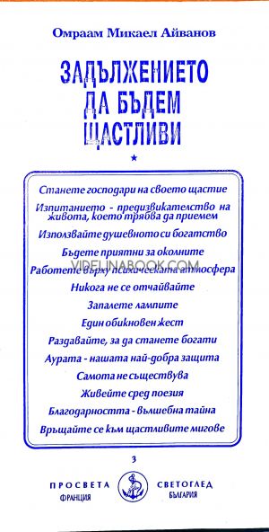  Задължението да бъдем щастливи, Омраам Микаел Айванхов 