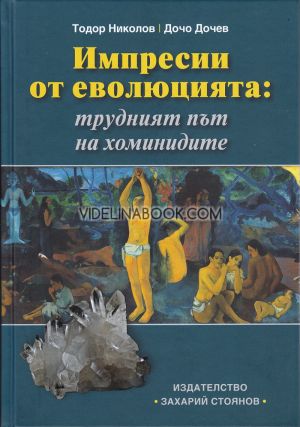 Импресии от еволюцията: Трудният път на хоминидите, Тодор Николов, Дочо Дочев