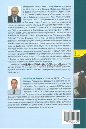 Импресии от еволюцията: Трудният път на хоминидите, Тодор Николов, Дочо Дочев