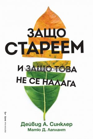 Защо стареем и защо това не се налага, Дейвид А. Синклер, Матю Д. Лаплант