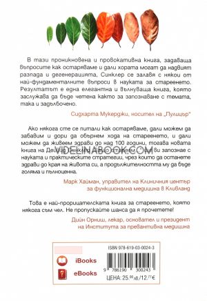 Защо стареем и защо това не се налага, Дейвид А. Синклер, Матю Д. Лаплант