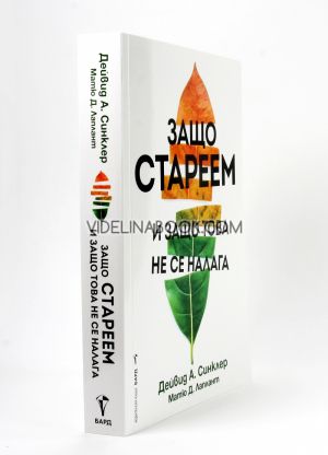 Защо стареем и защо това не се налага, Дейвид А. Синклер, Матю Д. Лаплант