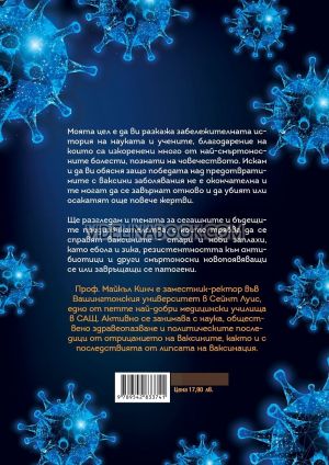 Между надеждата и страха: История на ваксините и на човешкия имунитет, Проф. Майкъл Кинч