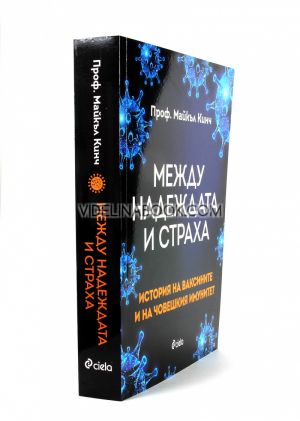 Между надеждата и страха: История на ваксините и на човешкия имунитет, Проф. Майкъл Кинч