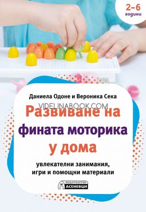Развиване на фината моторика у дома: Увлекателни занимания, игри и помощни занимания, Даниела Одоне; Вероника Сека