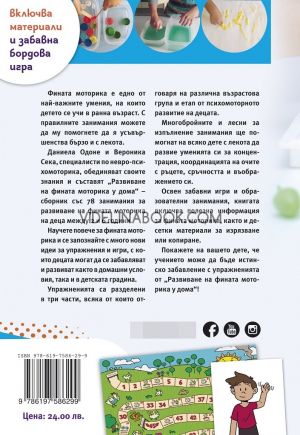 Развиване на фината моторика у дома: Увлекателни занимания, игри и помощни занимания, Даниела Одоне; Вероника Сека