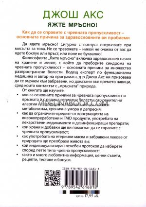 Яжте мръсно: как да се справите с чревната пропускливост - основната причина за здравословните ви проблеми, Джош Акс