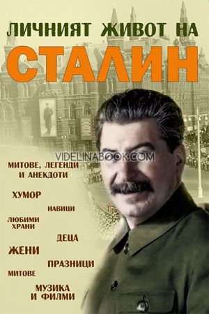 Личният живот на Сталин: Митове, легенди и анекдоти, Съставител Юрий Коган