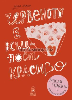 Червеното е всъщност красиво: Мисли и факти за менструацията, Лучия Замоло