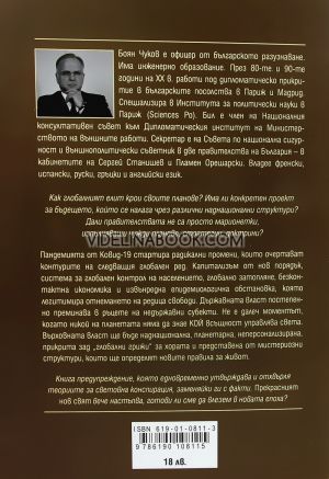 Прекрасният нов свят след 1984, Боян Чуков