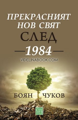 Прекрасният нов свят след 1984, Боян Чуков