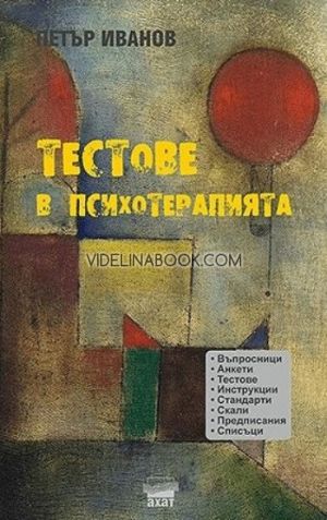 Тестове в психотерапията, Петър Иванов