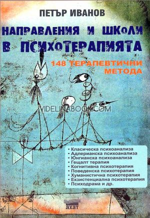 Направления и школи в психотерапията: 148 терапевтични метода, Петър Иванов