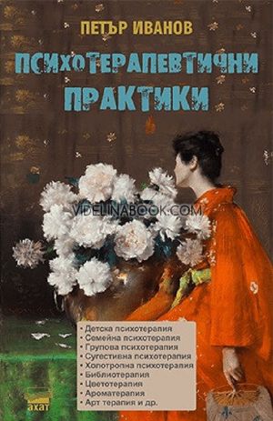Психотерапевтични практики, Петър Иванов