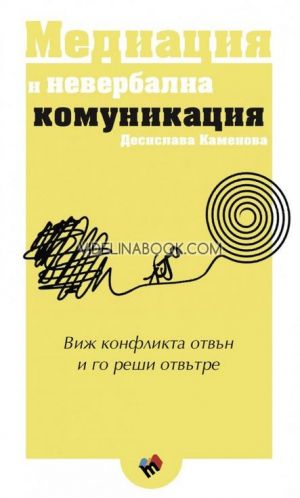 Медиация и невербална комуникация: Виж конфликта отвън и го реши отвътре, Десислава Каменова