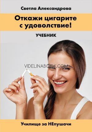 Откажи цигарите с удоволствие: Учебник. Училище за НЕпушачи, Светла Александрова