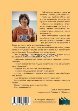 Откажи цигарите с удоволствие: Учебник. Училище за НЕпушачи, Светла Александрова