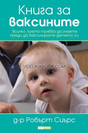 Книга за ваксините: Всичко, което трябва да знаете, преди да ваксинирате детето си, д-р Робърт Сиърс