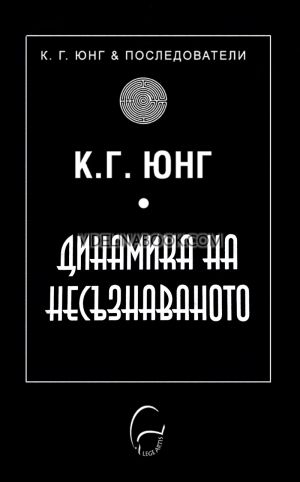 Динамика на несъзнаваното, К. Г. Юнг