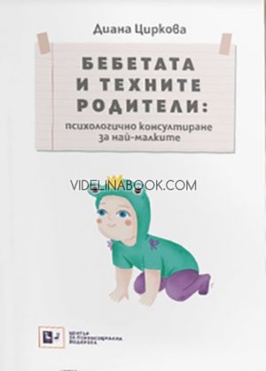 Бебетата и техните родители: психологично консултиране за най-малките, Диана Циркова