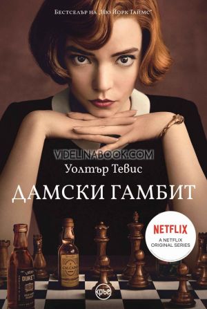 Дамски гамбит, Уолтър Тевис