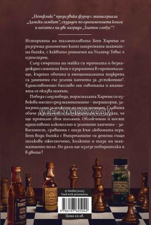 Дамски гамбит, Уолтър Тевис