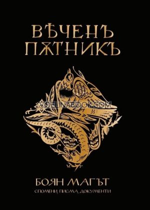 Вечен пътник. Боян Магът: Спомени, писма, документи, Боян Гацов